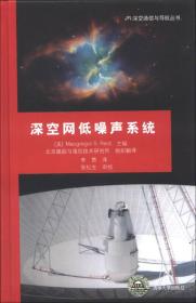 JPL深空通信与导航丛书：深空网低噪声系统