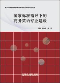 国家标准指导下的商务英语专业建设