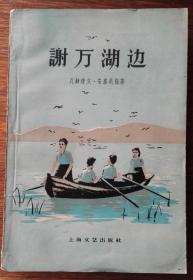 谢万湖边（插图本。1959年新一版62年二印3000册）