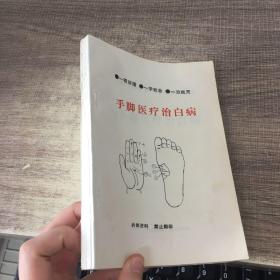 手脚医疗治白病