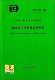中国工程建设协会标准：建筑结构抗倒塌设计规范（CECS392：2014）