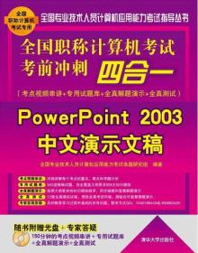 全国职称计算机考试考前冲刺四合一：PowerPoint 2003中文演示文稿