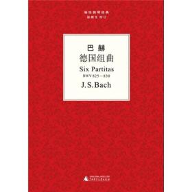 袖珍钢琴经典丛书：巴赫德国组曲