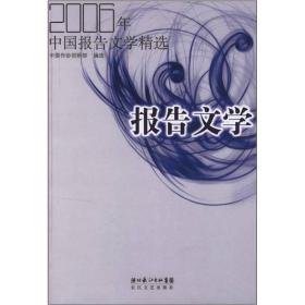 2006年中国报告文学精选：当代中国文学·年选系列丛书