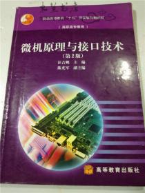 微机原理与接口技术（第2版）汪吉鹏主编 高等教育出版社  16开平装