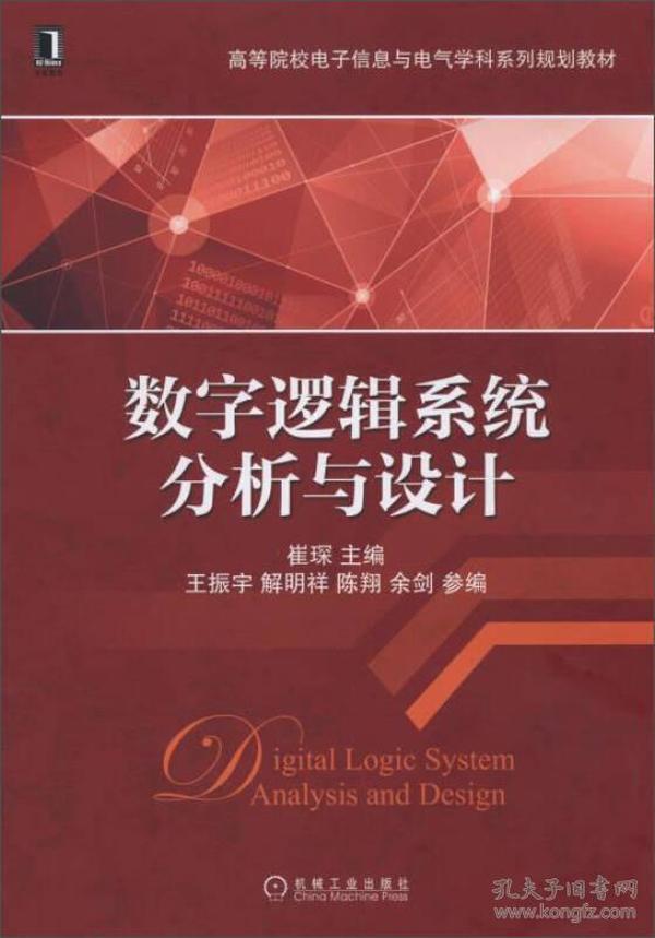 数字逻辑系统分析与设计/高等院校电子信息与电气学科系列规划教材