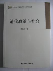 清代政治与社会