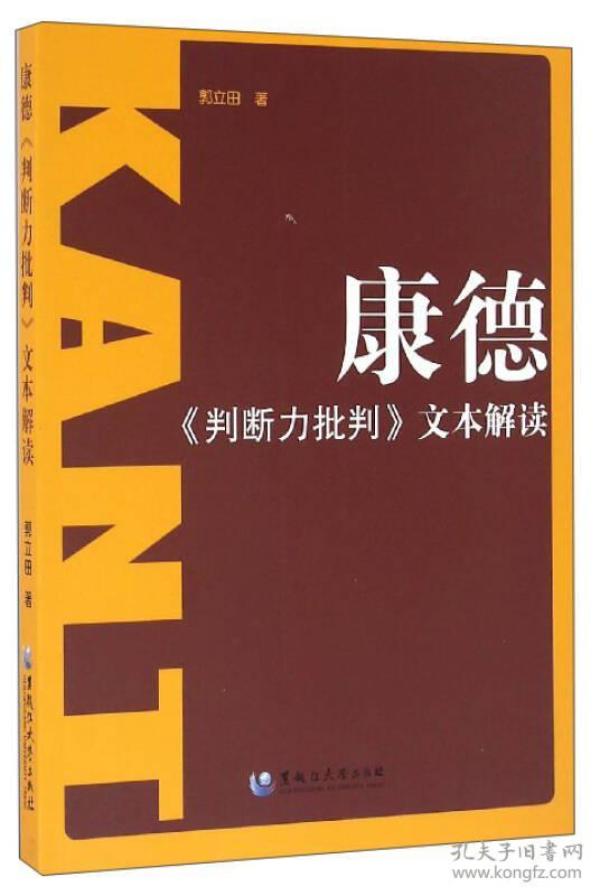 康德：《判断力批判》文本解读