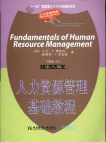 【包邮】 人力资源管理精品教材译丛：人力资源管理基础教程（第八版）16开2007年1版1印/（美）大卫·A.德森佐 著 东北财经大学出版社