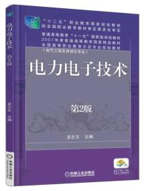 电力电子技术（第2版）/“十二五”职业教育国家规划教材