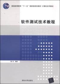 软件测试技术教程/普通高等教育“十一五”国家级规划教材·计算机系列教材