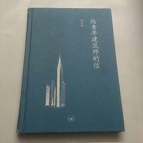 给青年建筑师的信