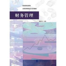 正版新书财务管理陶新元中国财政经济出版社