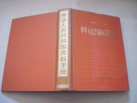 1949-1985中华人民共和国资料手册