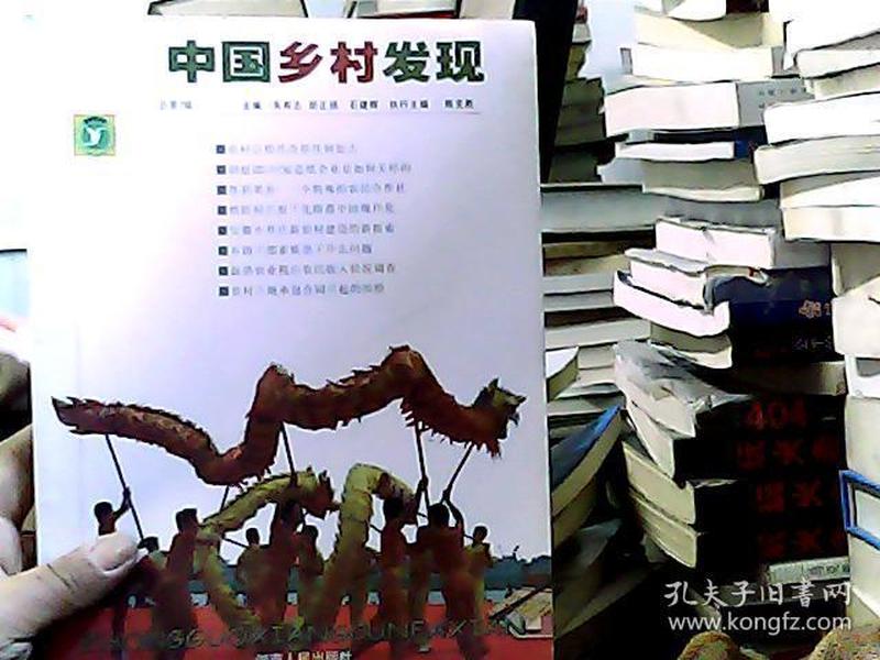 中国乡村发现（总第7辑）（2007年12月刊）