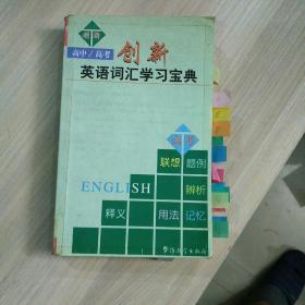 p160-创新英语词汇学习宝典