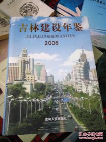 吉林建设年鉴 2006