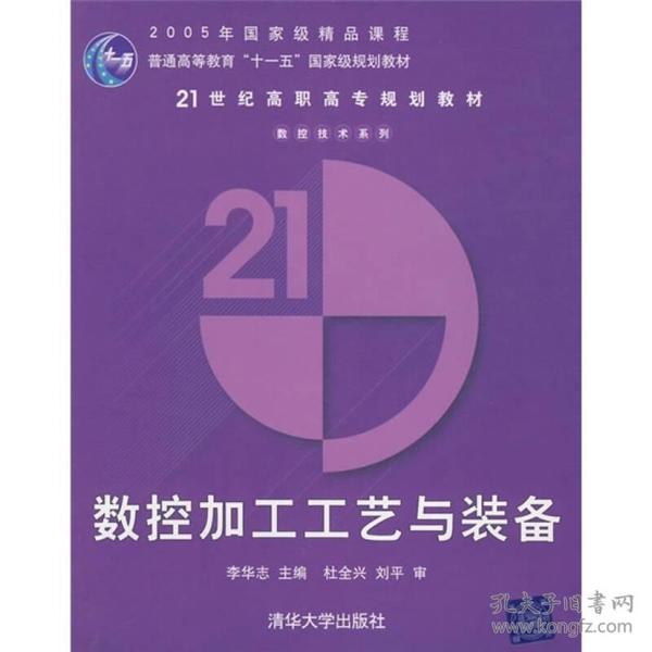 21世纪高职高专规划教材·数控技术系列：数控加工工艺与装备