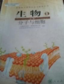 普通高中课程标准实验教科书 生物 1 必修：分子与细胞