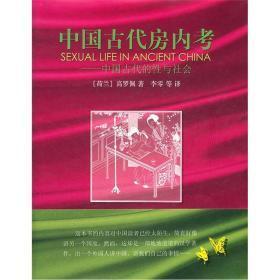 中国古代房内考（中国古代的性与社会 16开精装 全一册）