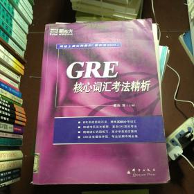 GRE核心词汇考法精析：新东方大愚英语学习丛书