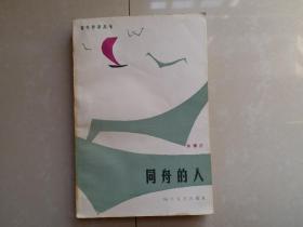 作者签名赠送本：同舟的人  余德庄 著 四川文艺出版社