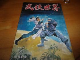 武侠世界--第35年8期