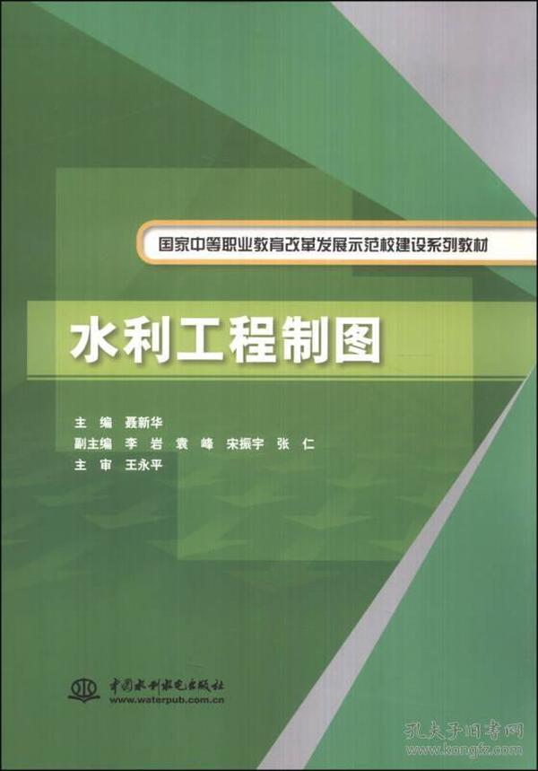 水利工程制图/国家中等职业教育改革发展示范校建设系列教材