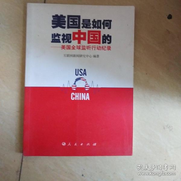 美国是如何监视中国的