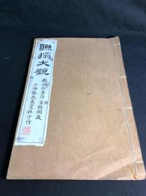 最低价 《联拓大观 魏论经书诗》 1919年上海艺苑真赏社印本 白纸原装大开一册全