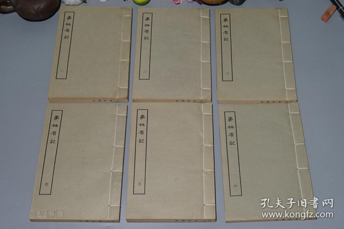 《元刊本：事林广记》（线装 全6册 带夹板 -中华书局）1963年一版一印 1000部 品好★ [带“加印附册 第五卷”少见 -大量精美古版画插图 影印元刻孤本“新编纂图增类群书类要” //宋代国学古籍民间类书“百科全书” 内容丰富：天文地理、诗词琴棋书画、农业医学科技 //宋元代历史文化、元史研究、中国科学技术史 研究文献 - 可参照“岁时广记、三才图会、事物纪原、记纂渊海、新编古今事文类聚”]