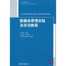 数据库原理实验与实训教程/21世纪普通高校计算机公共课程规划教材