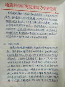 中科院院士李四光学生孙殿卿收藏：李四光解放前简历一份【前应该为李四光所后写附孙殿卿留言】和手写【1973年同位素年龄科研任务八年规划】5页以及同位素年龄组给孙殿卿院士的一封信一页共7页