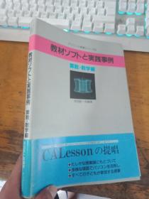 教材ソフトと实践实例 算数 数学篇  日文