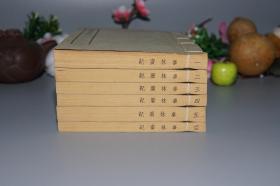 《元刊本：事林广记》（线装 全6册 带夹板 -中华书局）1963年一版一印 1000部 品好★ [带“加印附册 第五卷”少见 -大量精美古版画插图 影印元刻孤本“新编纂图增类群书类要” //宋代国学古籍民间类书“百科全书” 内容丰富：天文地理、诗词琴棋书画、农业医学科技 //宋元代历史文化、元史研究、中国科学技术史 研究文献 - 可参照“岁时广记、三才图会、事物纪原、记纂渊海、新编古今事文类聚”]