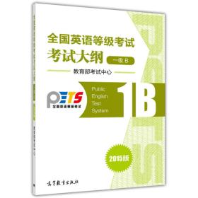 【官方正版】PETS1B 全国英语等级考试1级B考试大纲(2015版) 教育部考试中心 高等教育出版社 9787040420463