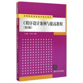 C程序设计案例与提高教程 第2版  高等院校信息技术规划教材