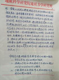 中科院院士李四光学生孙殿卿收藏：李四光解放前简历一份【前应该为李四光所后写附孙殿卿留言】和手写【1973年同位素年龄科研任务八年规划】5页以及同位素年龄组给孙殿卿院士的一封信一页共7页