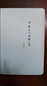 中国小史丛书七种合售-中国游民文化小史、中国古代旅馆小史、中国通信小史、中国京剧小史、中国讼师小史、中国私学小史、中国师爷小史