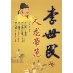 人龙帝范：李世民