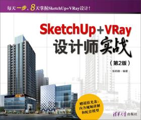 SketchUp+VRay设计师实战(附光盘第2版) 普通图书/计算机与互联网 编者:张莉萌 清华大学 9787302386605 /编者:张莉萌