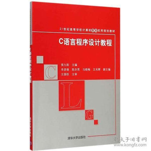 C语言程序设计教程 21世纪高等学校计算机基础实用规划教材