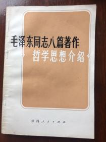 毛泽东同志八篇著作哲学思想介绍