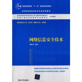 网络信息安全技术 高等院校信息安全专业系列教材