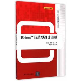 Rhino产品造型设计表现　十二五高等院校应用型特色规划教材　