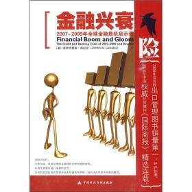 金融兴衰：2007-2009年全球金融危机启示录