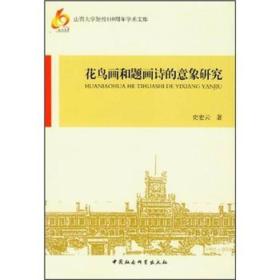 山西大学建校110周年学术文库：花鸟画和题画诗的意象研究