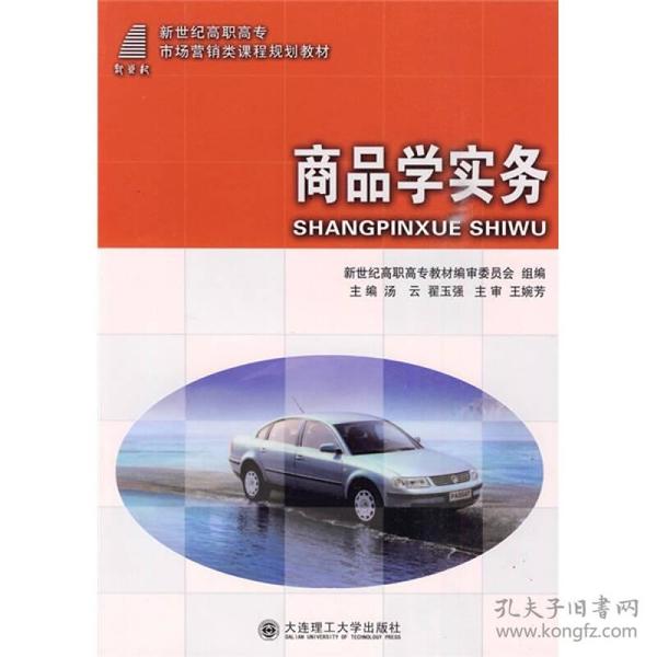 新世纪高职高专市场营销类课程规划教材：商品学实务