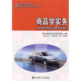 新世纪高职高专市场营销类课程规划教材：商品学实务