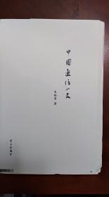 中国小史丛书七种合售-中国游民文化小史、中国古代旅馆小史、中国通信小史、中国京剧小史、中国讼师小史、中国私学小史、中国师爷小史